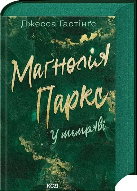 Маґнолія Паркс. У темряві. Книга 5 - фото 2