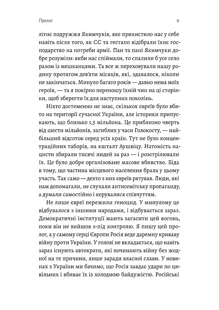 Материнська відвага. Обіцянка, яка врятувала нас у Голокост - фото 6
