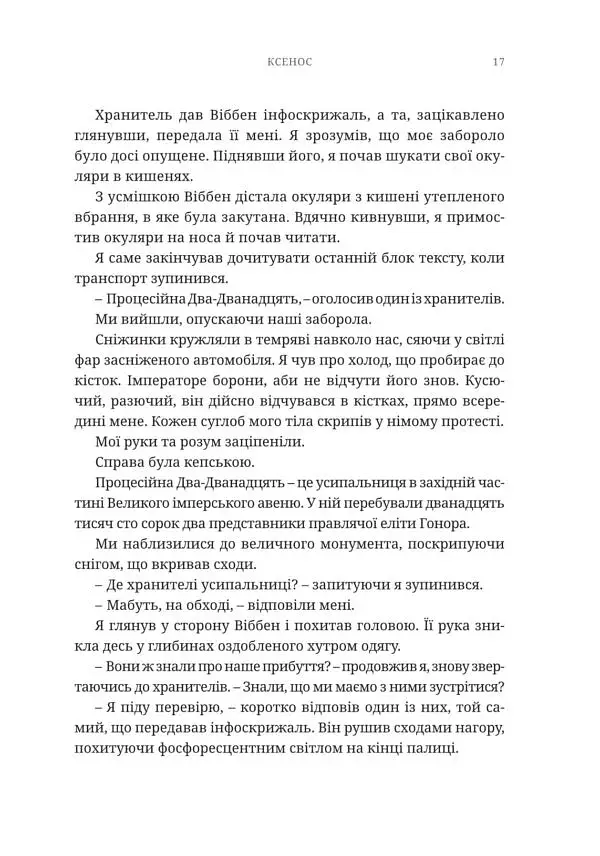 Warhammer 40.000. Ксенос - фото 6