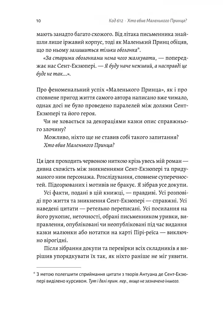 Код 612. Хто вбив Маленького Принца? - фото 5