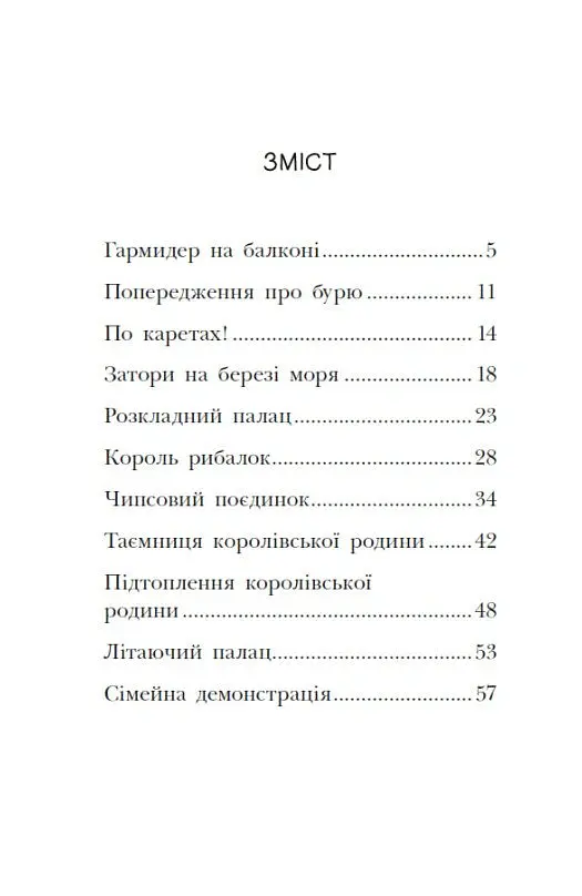 Канікули в розкладному палаці. Королівська родина. Книга 1 - Крістоф Морі - фото 3