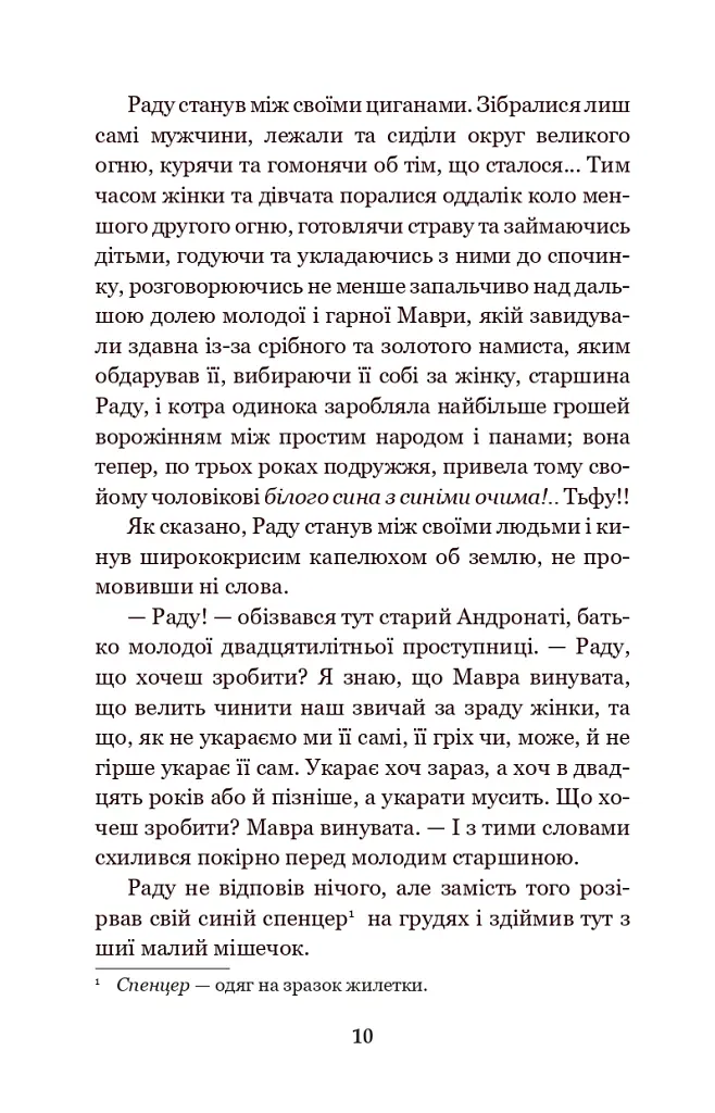 В неділю рано зілля копала... - Ольга Кобилянська - фото 9
