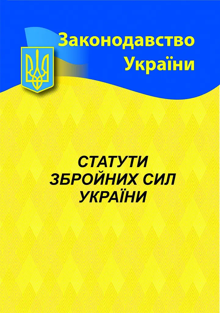 Статути Збройних сил України