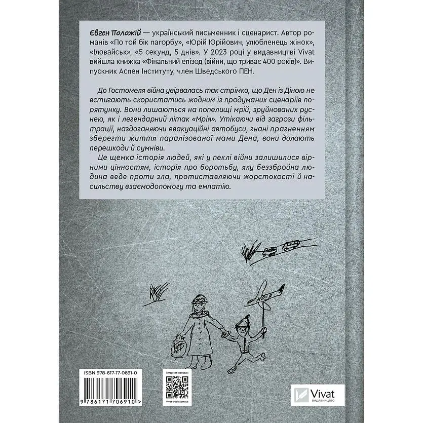 Мрія - Євген Положій - фото 2