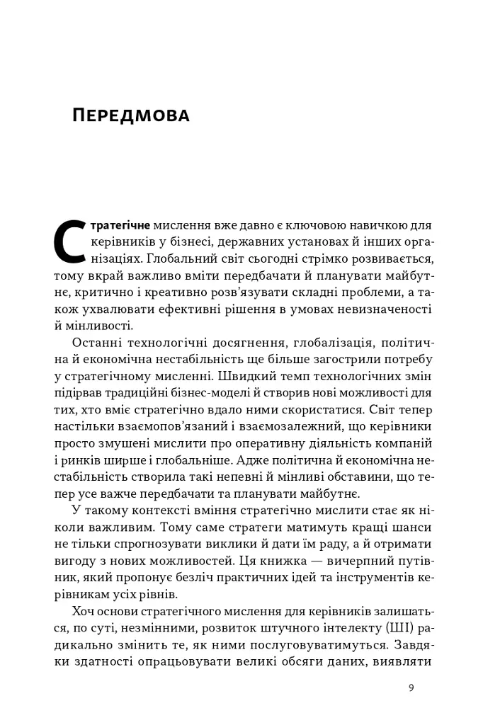6 навичок стратегічного мислення. Як спрямувати свою організацію в майбутнє - фото 4