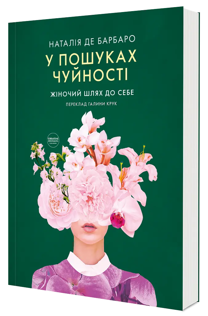 У пошуках чуйності. Жіночий шлях до себе - Наталія де Барбаро - фото 2