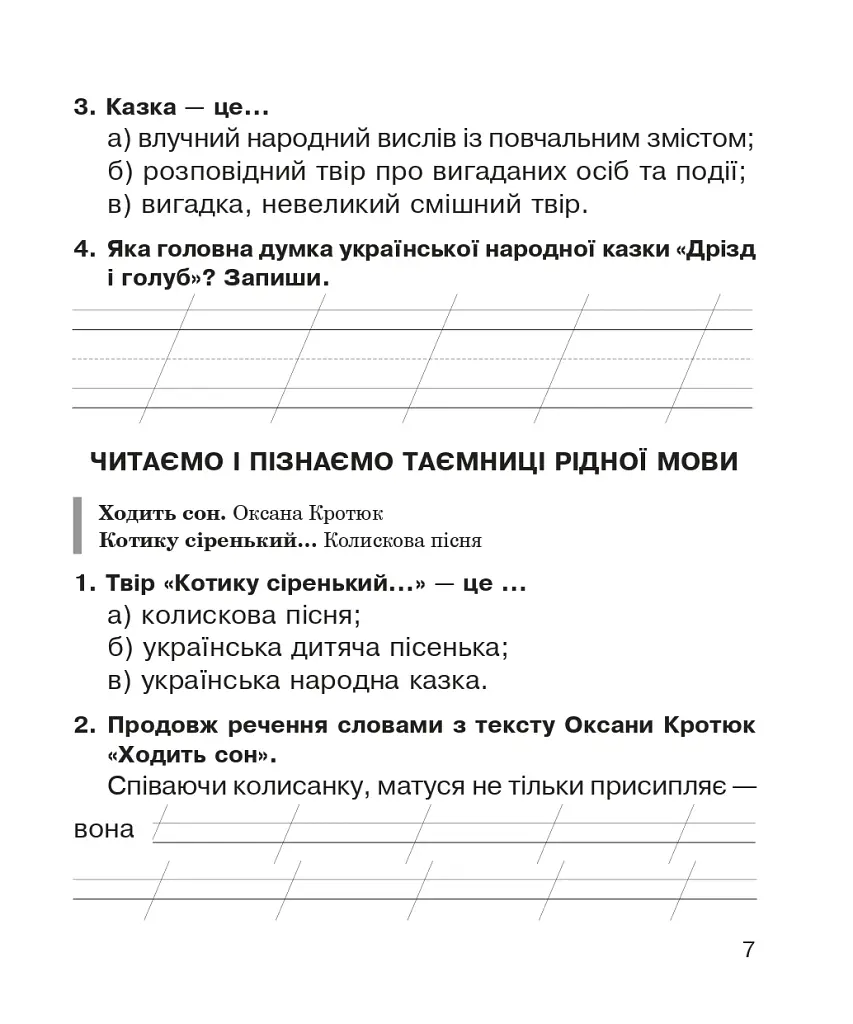 Литературное чтение. Рабочая тетрадь к учебнику «Украинский язык и чтение» 2 класс - фото 6