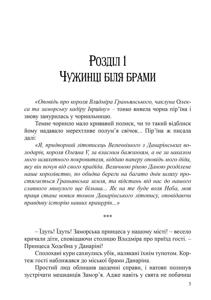 Заморська гостя. Данарінський літопис. Книга 1 - фото 2