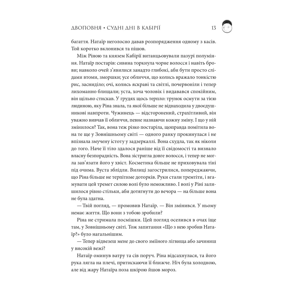 Двоповня. Судні дні в Кабірії. Том 2 - Катерина Самойленко КСД (9786171512542) - фото 8