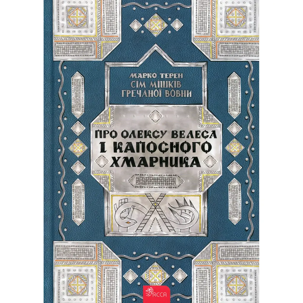 Сім мішків гречаної вовни. Про Олексу Велеса і капосного Хмарника - Марко Терен