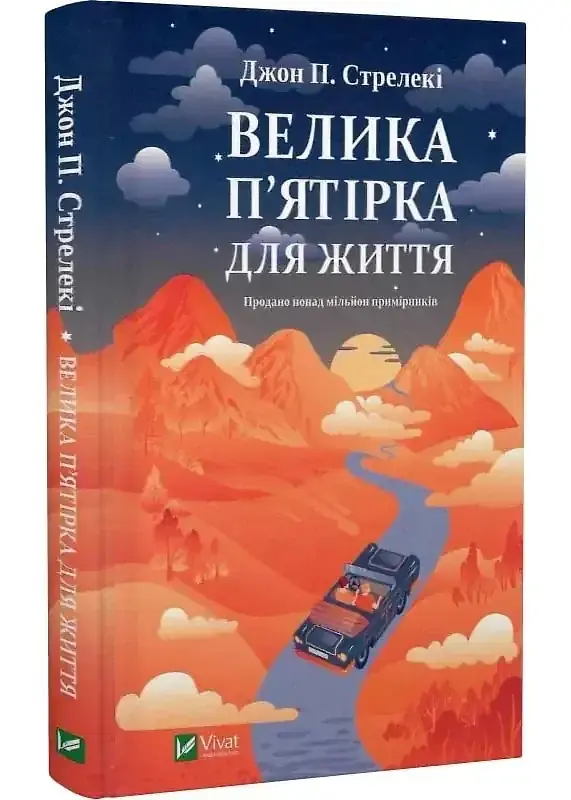 Велика п'ятірка для життя — Джон Стрелекі | Vivat, книга українською, нова, тверда - фото 2