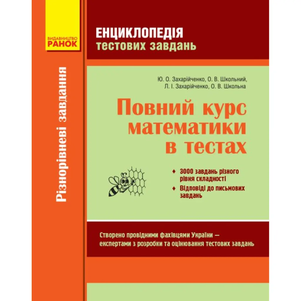 Енциклопедія тестових завдань. Повний курс математики в тестах. Частина 1. Різнорівневі завдання - Юрій Захарійченко