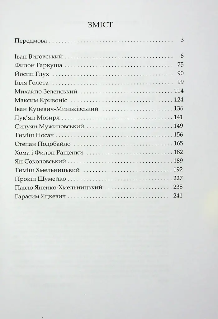 Сподвижники Богдана Хмельницького - Юрій Мицик - фото 3