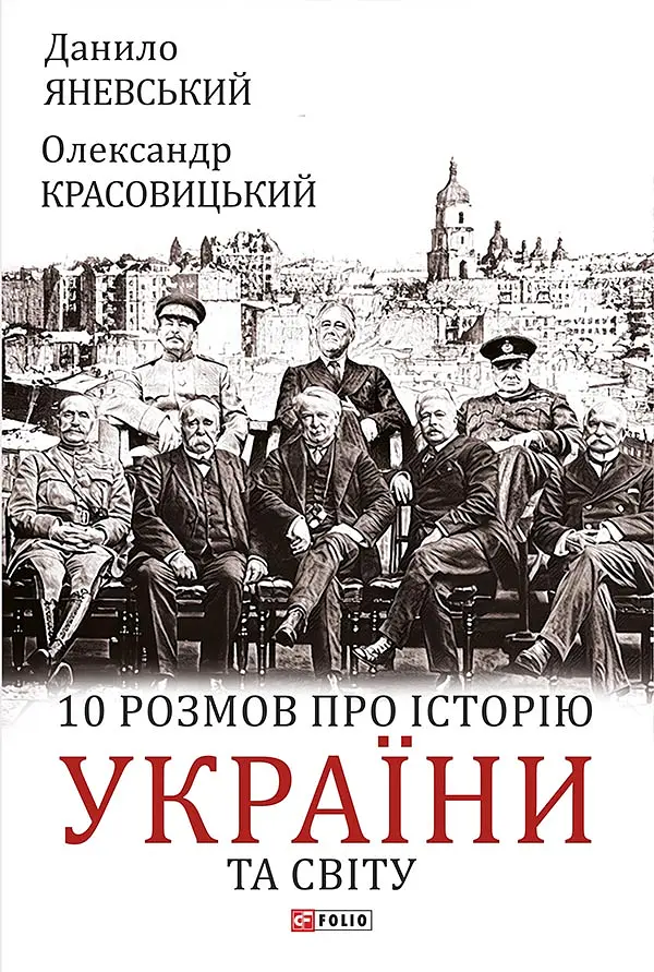 10 розмов про історію України та світу