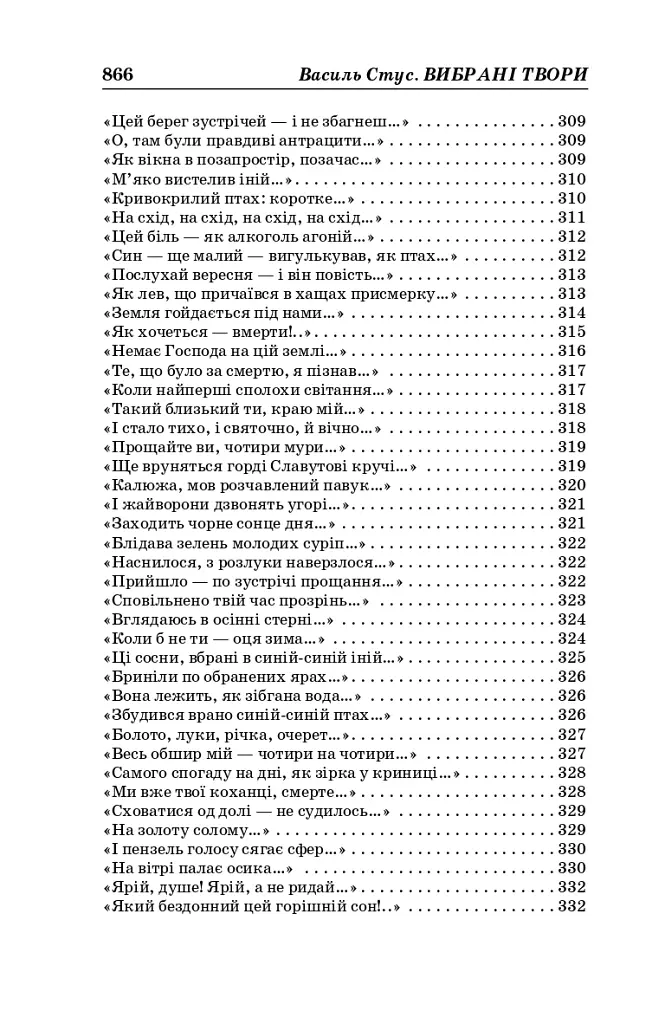 Василь Стус. Вибрані твори (4-те видання) - Василь Стус - фото 12