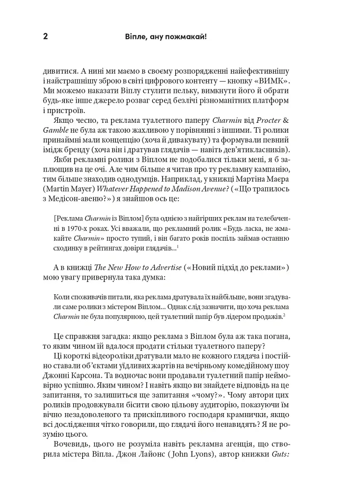 Віпле, ану пожмакай! Класичний посібник для творців чудової реклами - Люк Салліван - фото 5