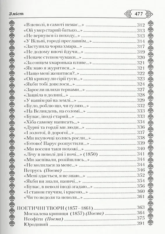 Кобзар. Тарас Шевченко - Тарас Шевченко - фото 10
