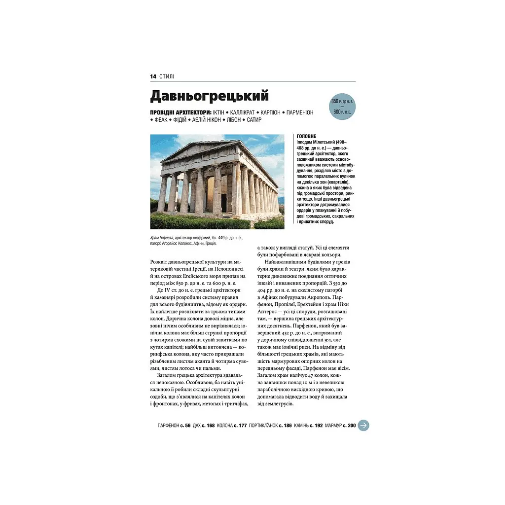 Книга Коротка історія архітектури - Сьюзі Годж Видавництво Старого Лева (9789664481523) - фото 10