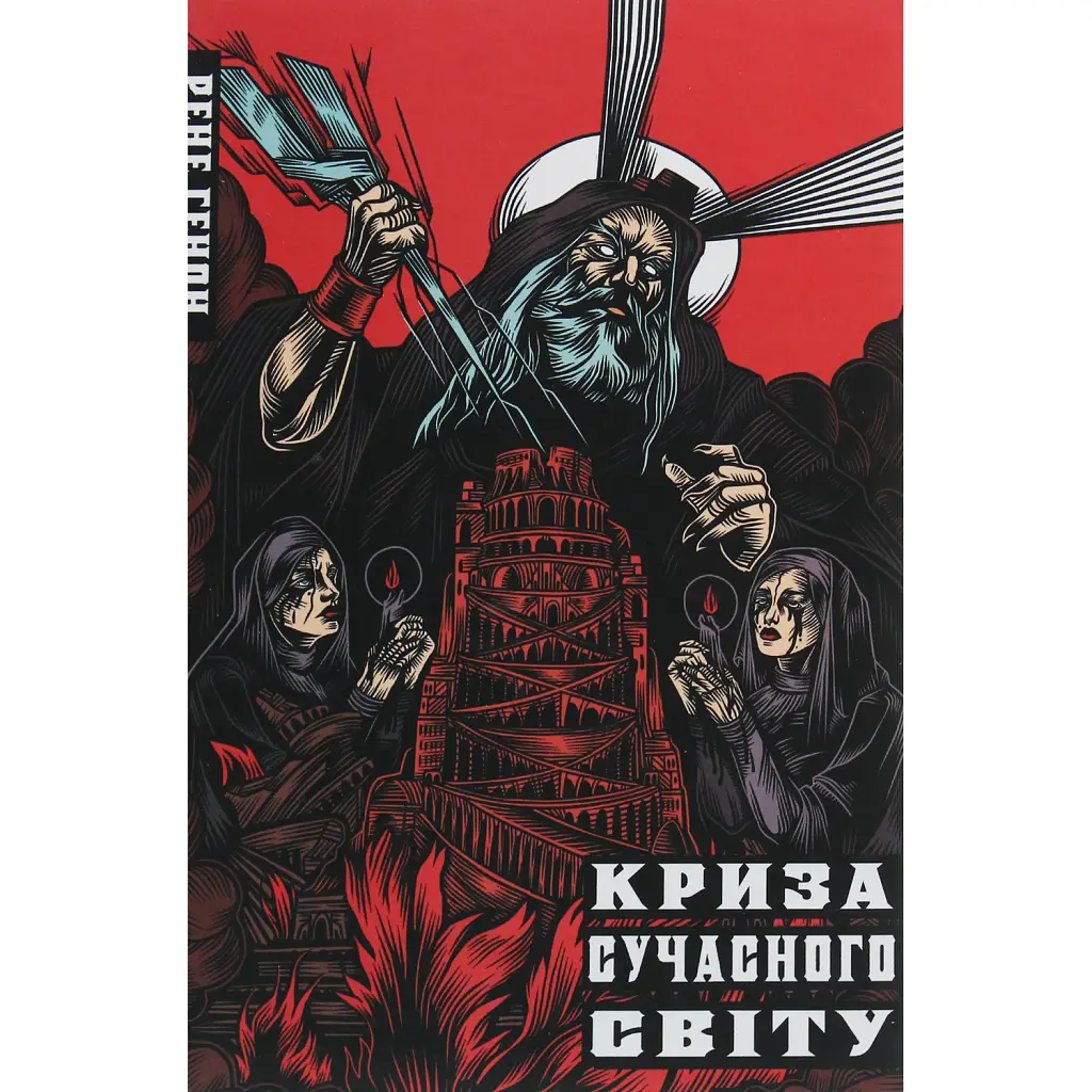 Криза сучасного світу - Рене Генон