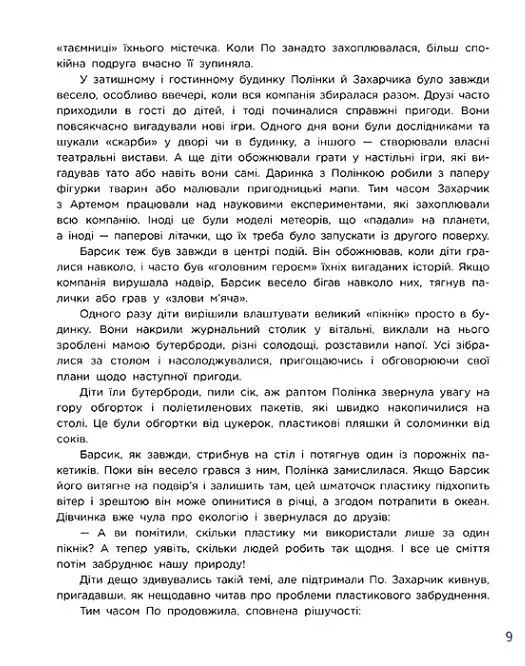 Читай. Пізнавай. Уроки ЕКО-мислення маленької По - фото 3