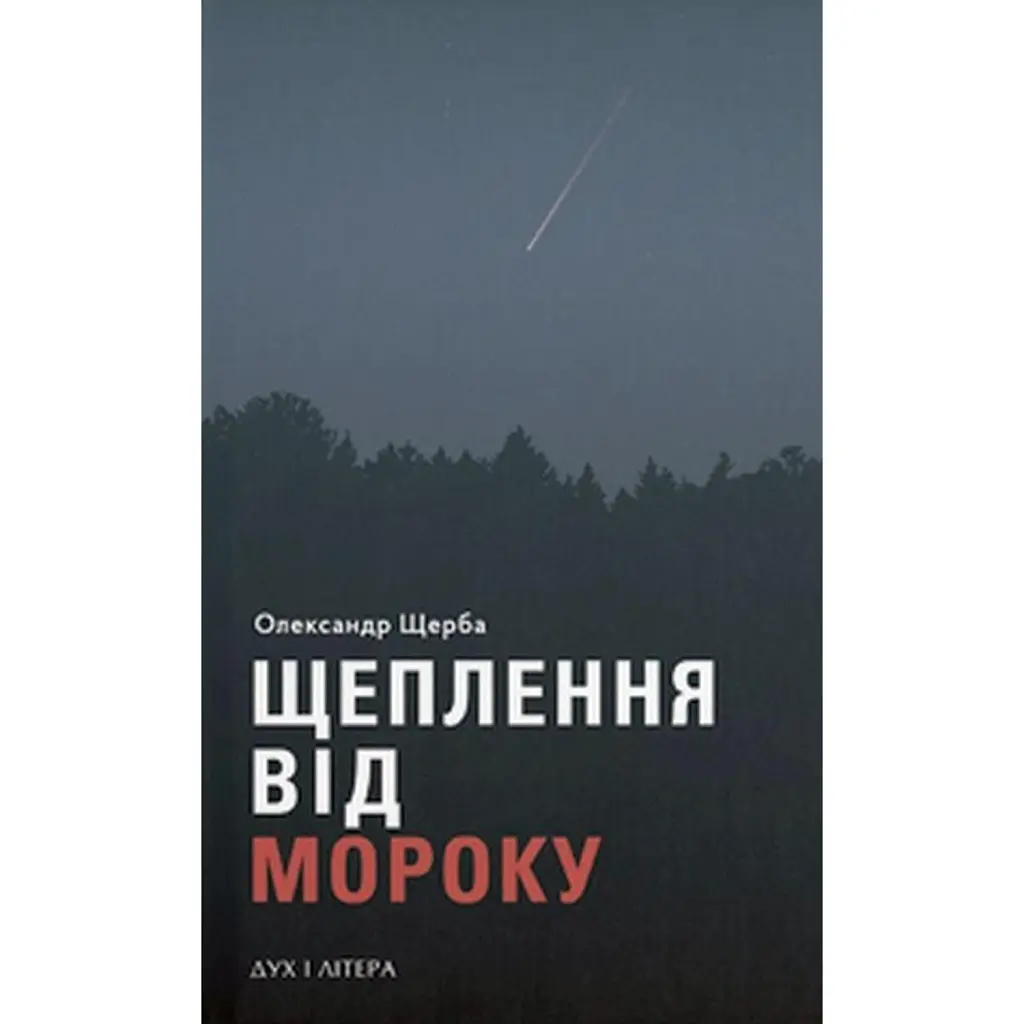 Щеплення від мороку - Олександр Щерба