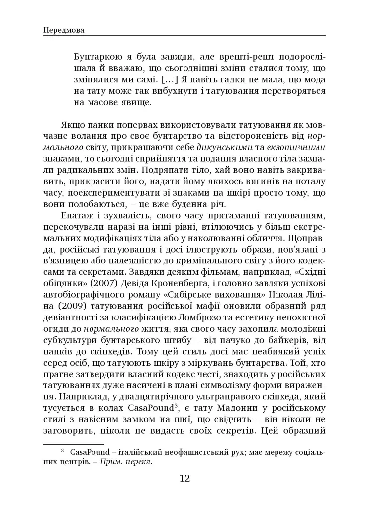 Соціальна історія татуювань - Алессандра Кастеллані - фото 9