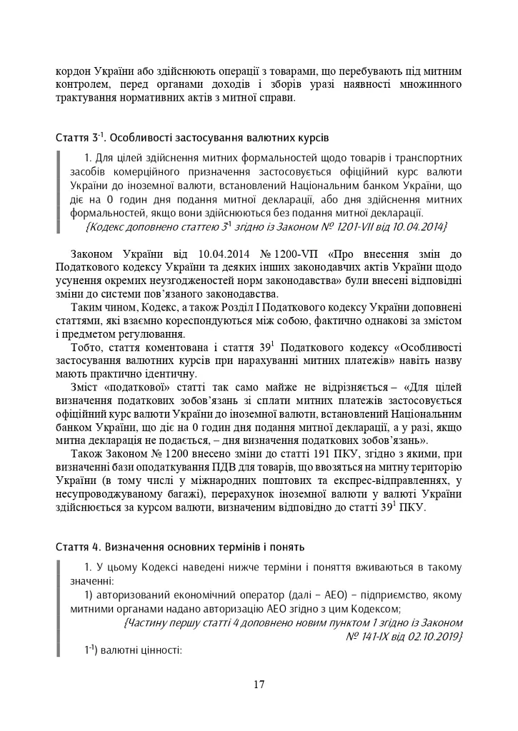 Митний кодекс України. Науково-практичний коментар. Станом на 25 жовтня 2024 року - - фото 44