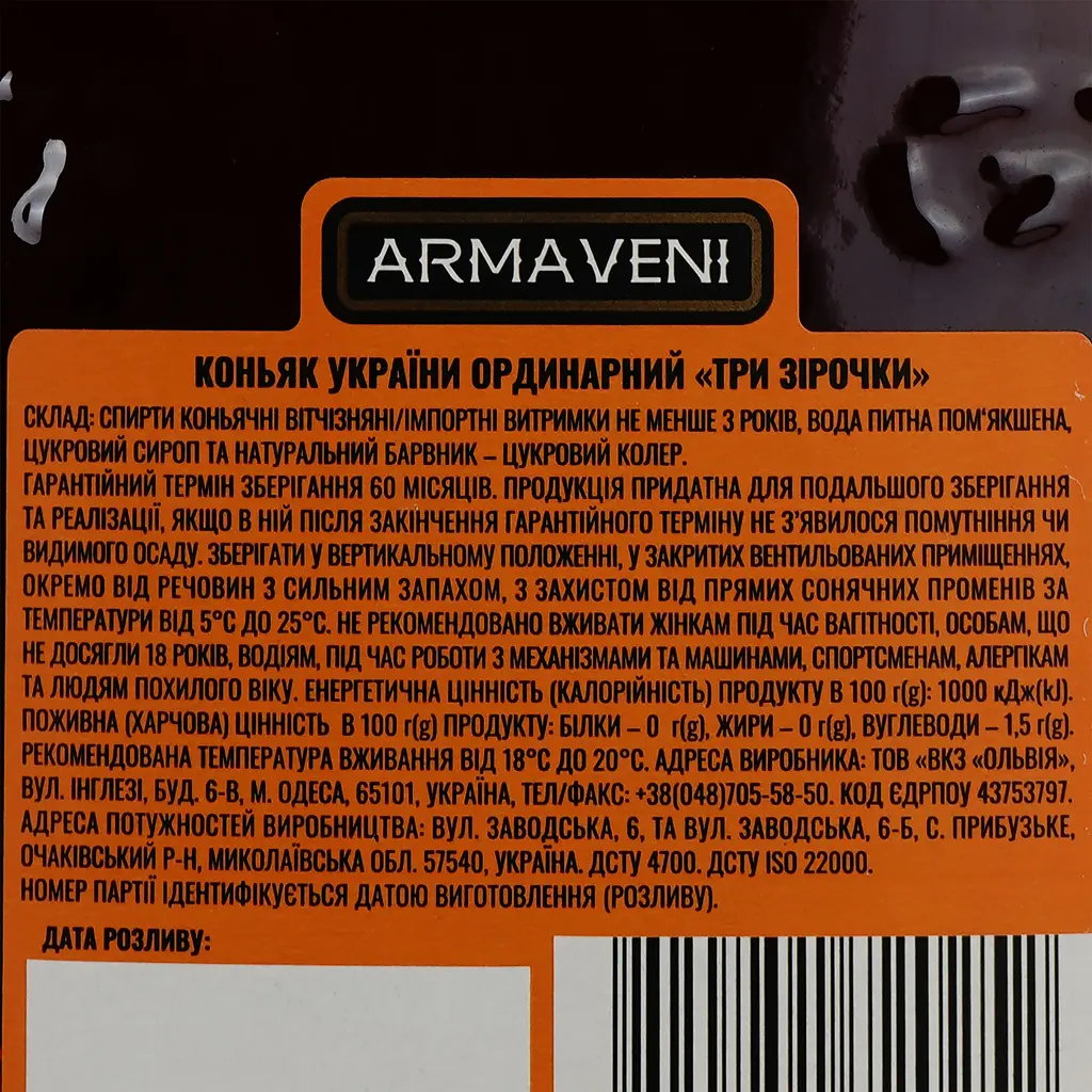 Коньяк Armaveni 3 зірки, 40%, 0,5 л - фото 3
