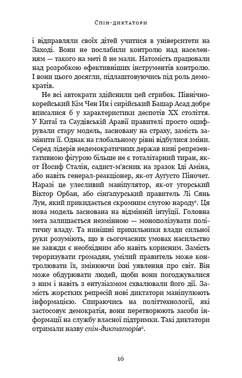Спін-диктатори. Як змінюється обличчя тиранії в ХХІ столітті - фото 11
