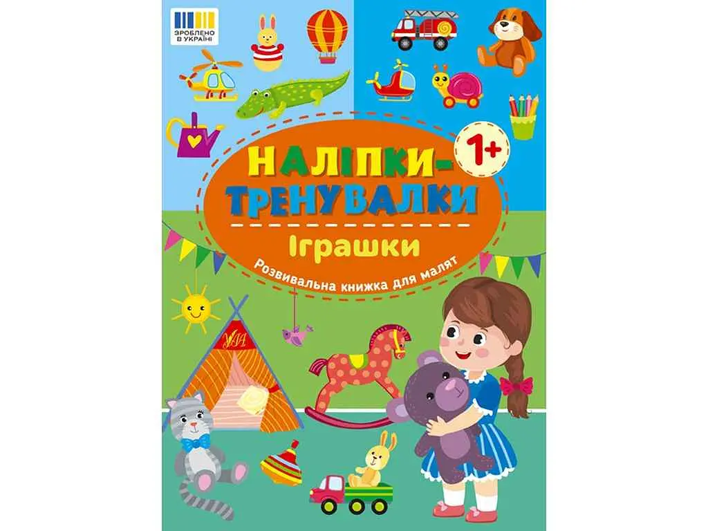 Наліпки УЛА тренувалки Іграшки арт.23229
