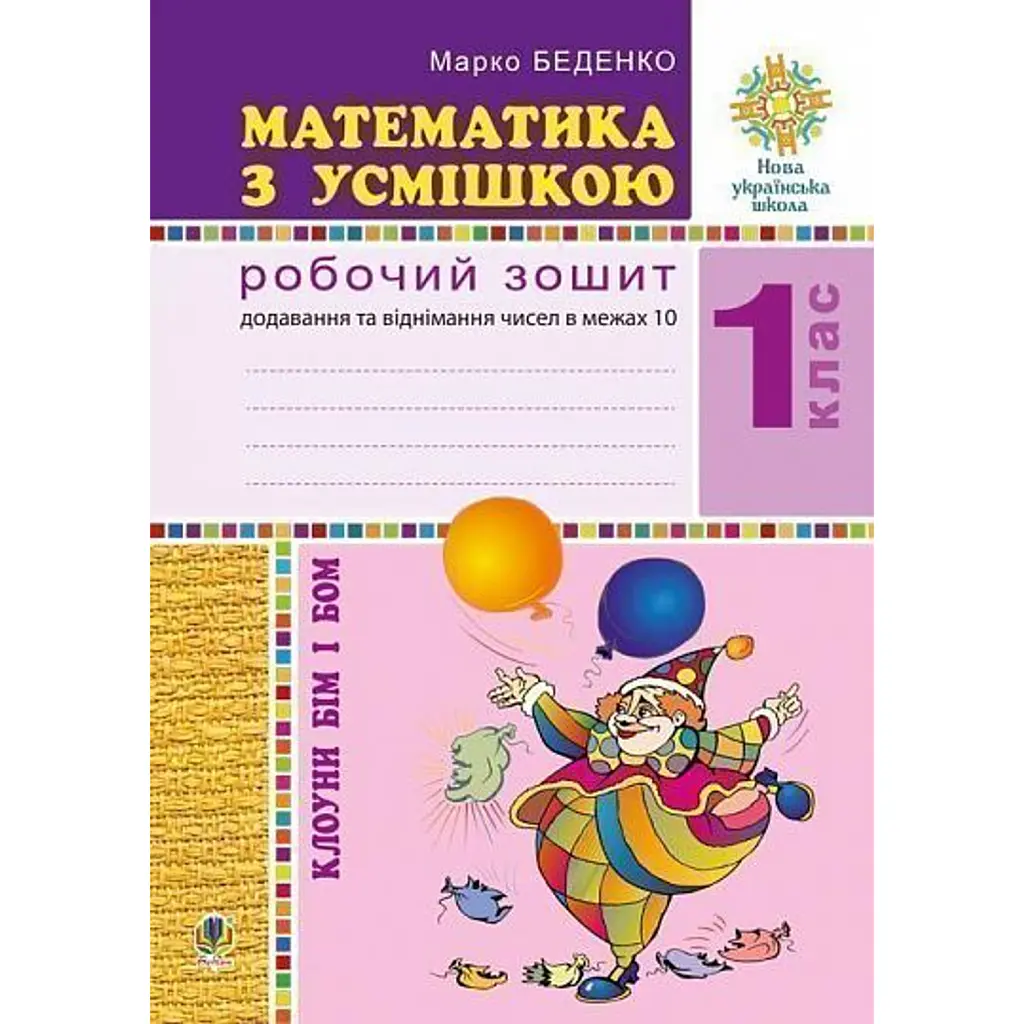 Математика з усмішкою. 1 клас. Клоуни Бім і Бом. Робочий зошит. Додавання і віднімання в межах 10 - Марко Беденко