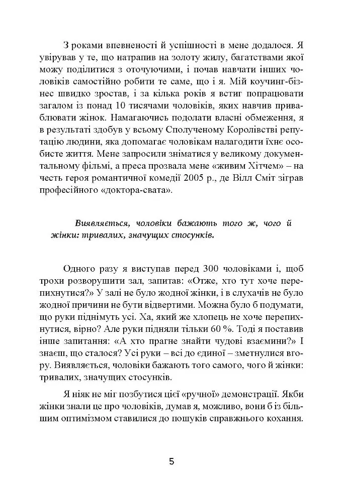 Це він. Як знайти свого чоловіка і побудувати міцні стосунки - Метью Хассі - фото 7