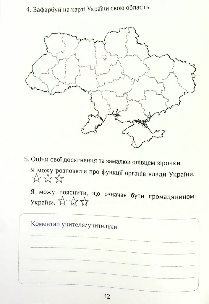 Я досліджую світ. Діагностичні роботи. 4 клас. Частина 2 - Тетяна Воронцова - фото 12