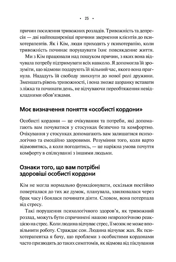 Особисті кордони. Керівництво зі спокійного життя без травм і комплексів - Недра Ґловер Тавваб - фото 16
