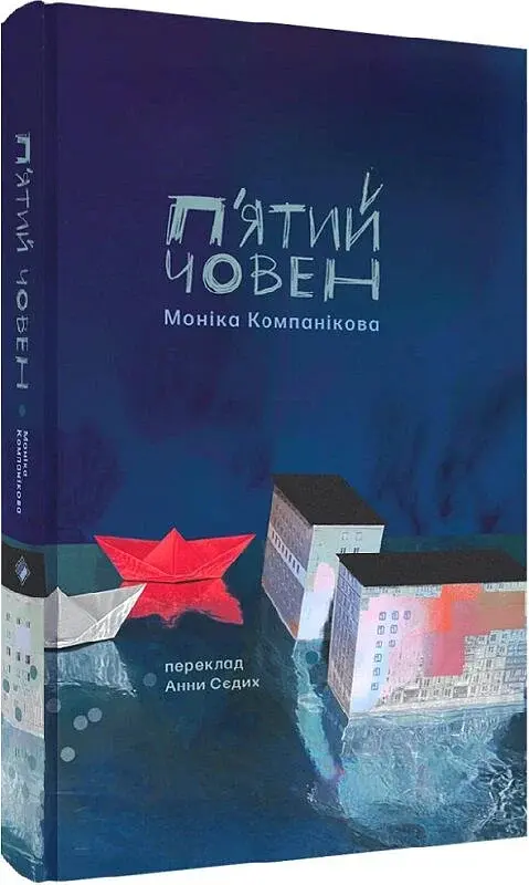 П'ятий човен - фото 2