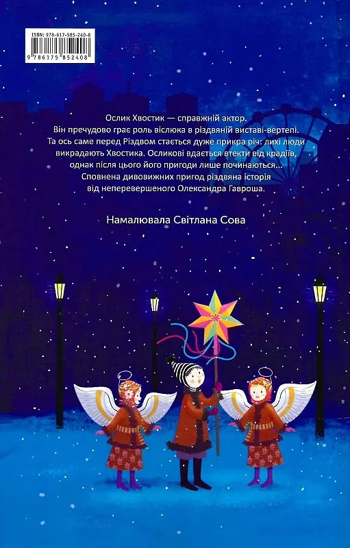 Різдвяна історія ослика Хвостика - фото 2