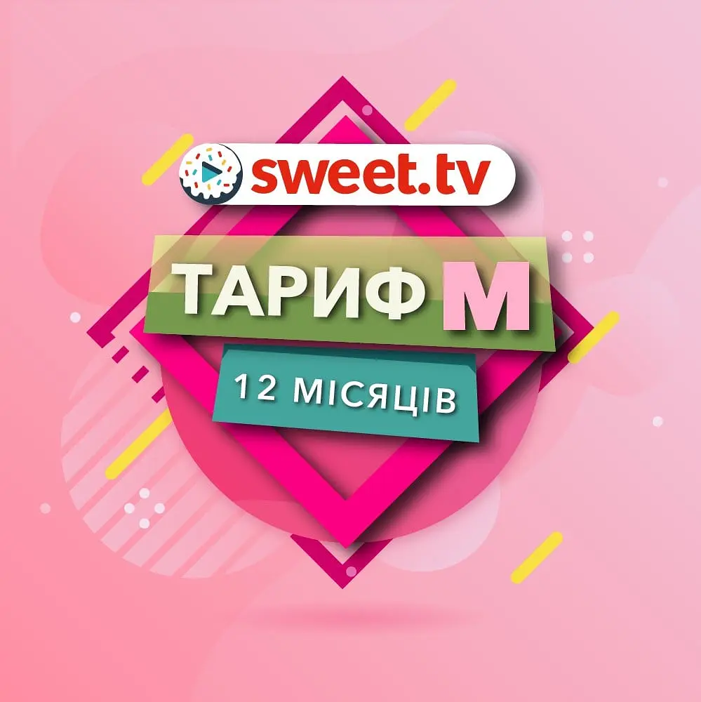 Підписка Sweet TV Тариф M на 12 місяців - промокод на 5 пристроїв