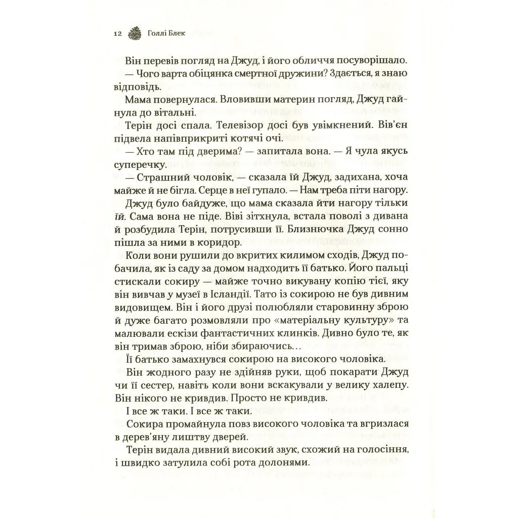 Жорстокий принц - Голлі Блек Vivat (9789669820631) - фото 10