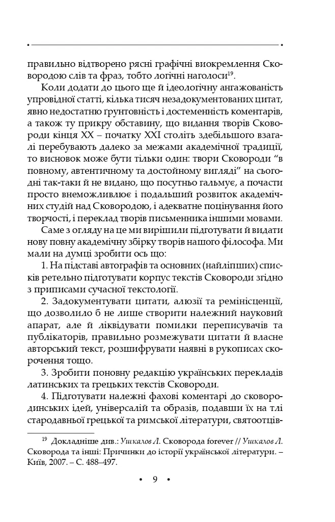 Сад божественних пісень. Повна академічна збірка творів. Том І - Григорій Сковорода - фото 13