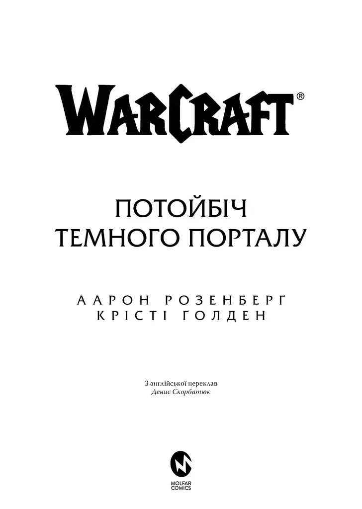 World of Warcraft Потойбіч темного порталу - Аарон Розенберг, Крісті Ґолден - фото 2