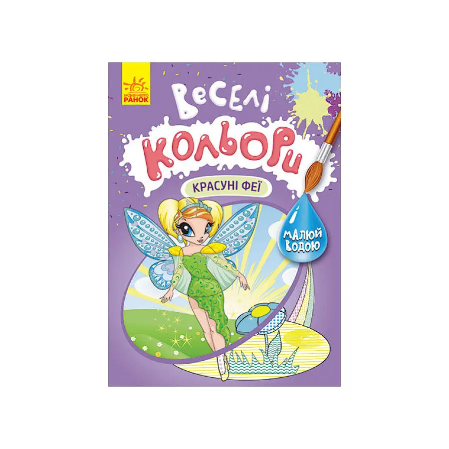 Веселі кольори Красуні феї Ранок 1554010 малюй водою