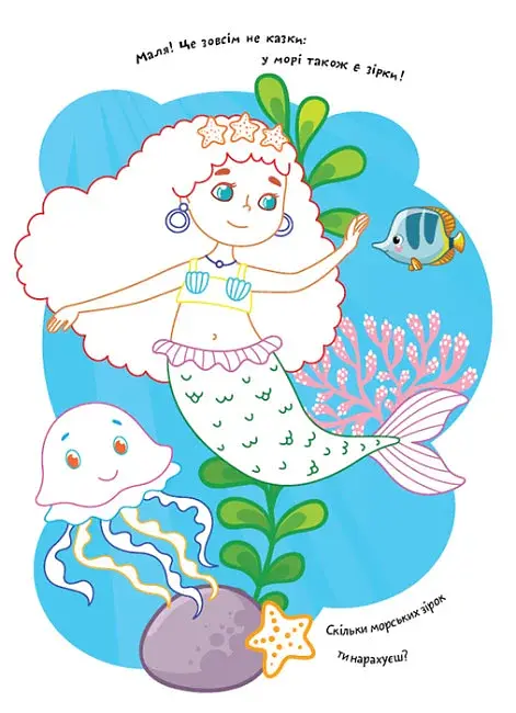 Розмальовки. Віршики. Завдання. Русалки - фото 2