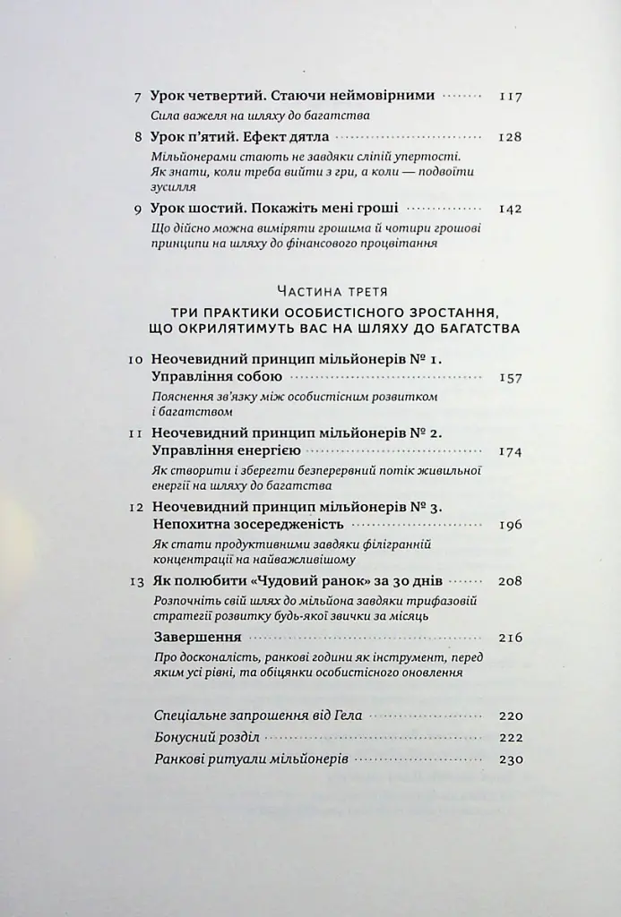 Чудовий ранок для фінансового успіху. Неочевидні звички заможних - Гел Елрод - фото 3