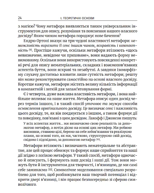 Метафоричний розум. Джеймс Лаулі та Пенні Томпкінс - Пенні Томпкінс - фото 13