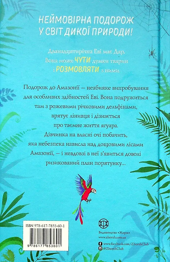 Еві в джунглях - фото 2