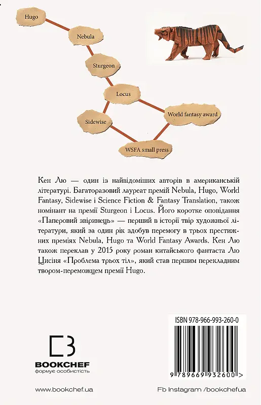 Паперовий звіринець та інші оповідання - Кен Лю - фото 3