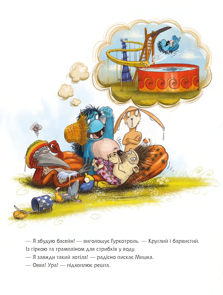 Гуркотроль ревнує - Барбара ван ден Шпеульгоф - фото 4
