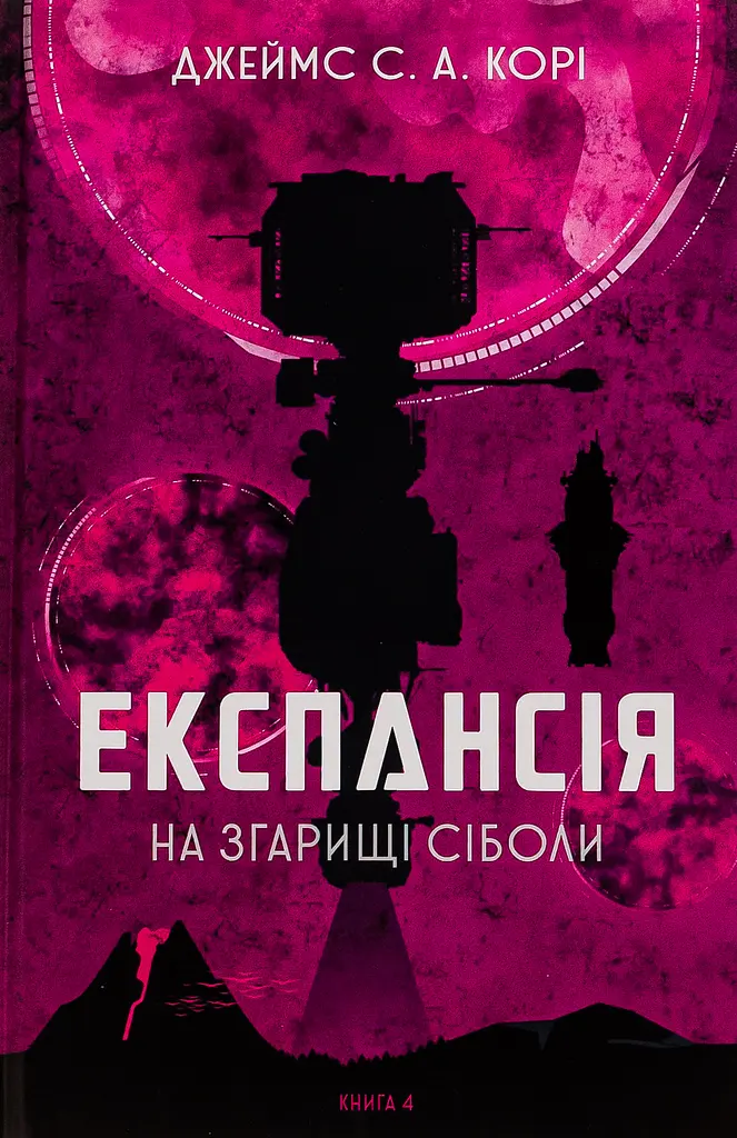 Експансія. На згарищі Сіболи
