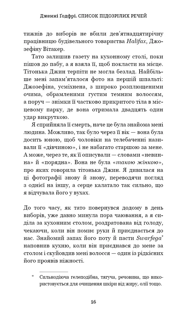 Список підозрілих речей - Дженні Ґодфрі - фото 11