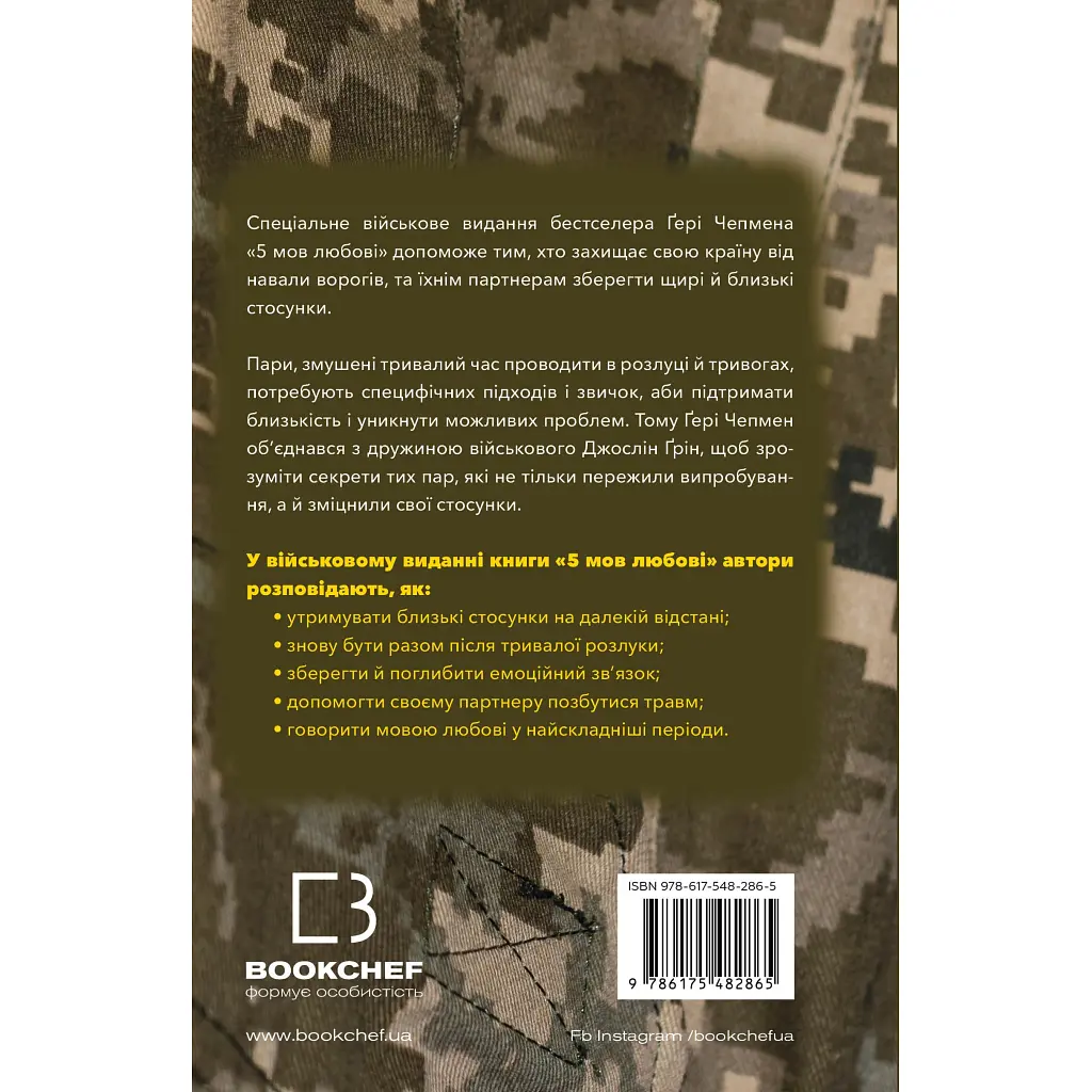 Книга 5 мов любові: військове видання. Секрети стійкості кохання - Ґері Чепмен, Джослін Ґрін BookChef (9786175482865) - фото 4